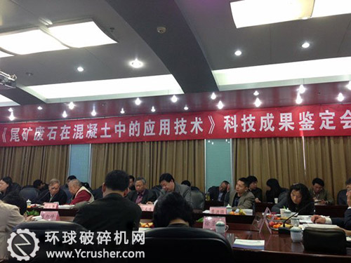 的&ldquo;尾礦和廢石在混凝土中的應(yīng)用技術(shù)&rdquo;項(xiàng)目科技成果鑒定會(huì)