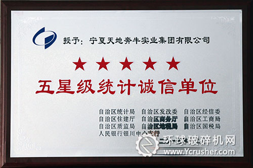 寧夏天地奔牛獲得&ldquo;自治區五星級統計誠信單位&rdquo;榮譽稱號 