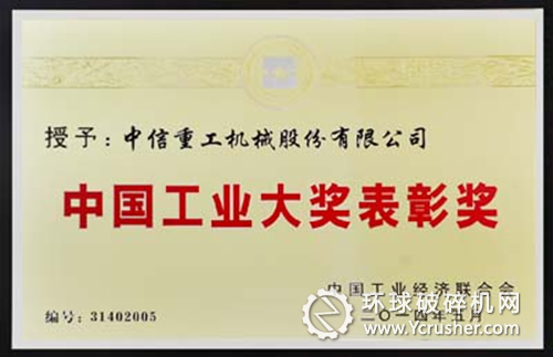 中信重工公司榮獲中國工業(yè)大獎 
