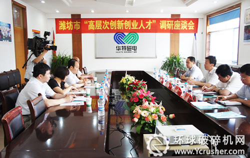 濰坊市高層次創(chuàng)新創(chuàng)業(yè)人才調(diào)研座談會(huì)在華特舉行