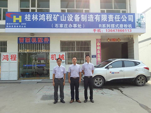 桂林鴻程礦山設備制造有限責任公司在河北石家莊成立辦事處