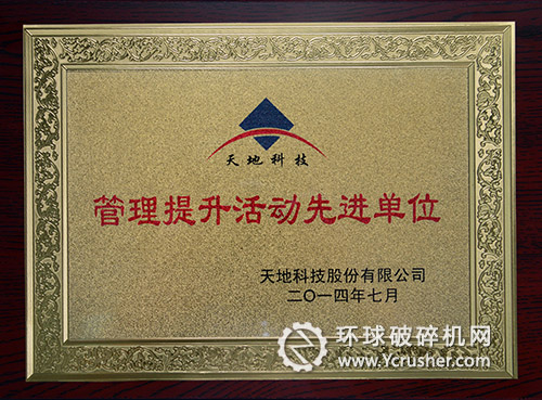 天地奔集團(tuán)牛被天地科技股份有限公司授予&ldquo;管理提升活動(dòng)先進(jìn)單位&rdquo;榮譽(yù)稱號(hào) 