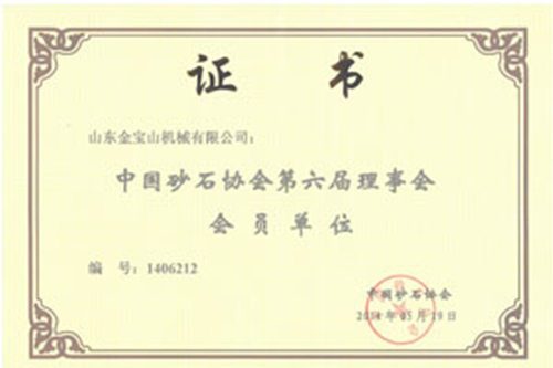 金寶山機械有限公司成為中國砂石協(xié)會理事會會員單位