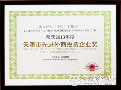 永立建機(jī)獲&rdquo;2013年度天津市先進(jìn)外商投資企業(yè)獎(jiǎng)＂