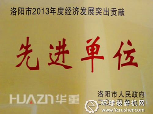 大華重機公司榮獲&ldquo;洛陽市2013年度經濟發展突出貢獻獎&rdquo;榮譽稱號 