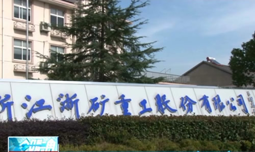 浙礦重工破碎機向&ldquo;中國創(chuàng)造&rdquo;轉(zhuǎn)型的中國夢