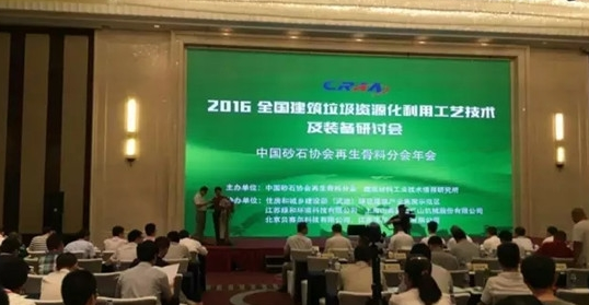全國(guó)建筑垃圾資源化利用研討會(huì)并發(fā)表主題演講