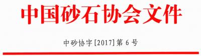 第四屆全國砂石骨料行業創新大會
