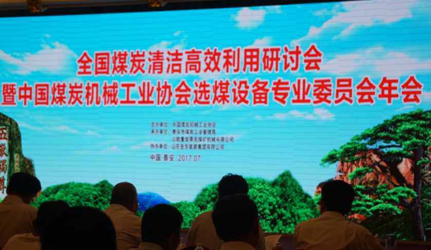 全國煤炭清潔高效利用研討會(huì)在泰舉辦