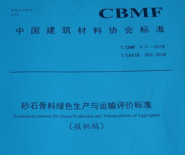 國家建筑骨料綠色礦山建設(shè)規(guī)范