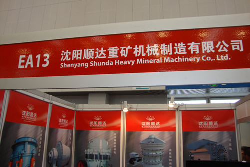沈陽順達重礦機械制造有限公司國際礦業(yè)大會展臺
