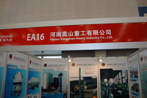 河南嵩山重工有限公司國際礦山大會(huì)展臺(tái)