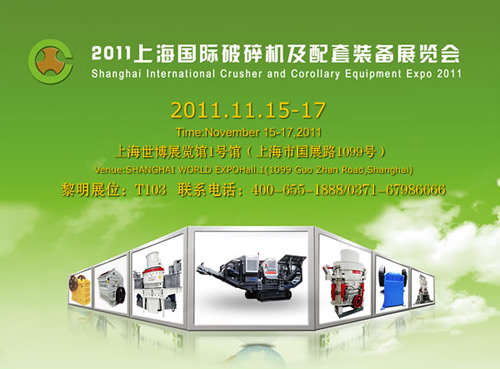 上海國(guó)際破碎機(jī)展覽會(huì)黎明重工展位號(hào)