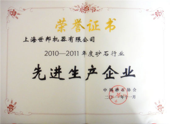 上海世邦機(jī)器有限公司先進(jìn)生產(chǎn)企業(yè)