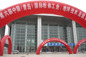 第五屆國際粉體工業(yè)及散裝技術(shù)(青島)展覽會